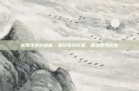 球员戈贝尔道歉，责任意识彰显，赛场表现反思