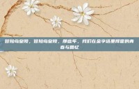 冒险岛皇陵，冒险岛皇陵，那些年，我们在金字塔里挥霍的青春与回忆