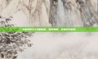 大航海时代3攻略秘籍，探索巅峰，成就非凡征程