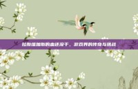 拉斯维加斯的血还没干，游戏界的传奇与挑战