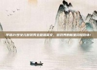 李咏21岁女儿时装秀全程飙英文，游戏界的新星闪耀登场！