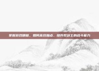 掌握游戏精髓，如何高效加点，提升奴剑士的战斗能力