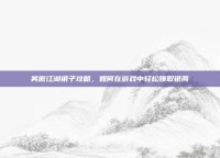 笑傲江湖银子攻略，如何在游戏中轻松赚取银两