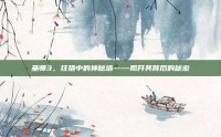 巫师3，狂猎中的神秘塔——揭开其背后的秘密