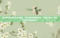 和平精英野怪怎么召唤，和平精英隐藏玩法，学会这招，轻松召唤野怪刷物资！