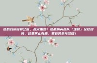 逆战战队招募公告，战火重燃！逆战精英战队「逆鳞」全球招募，这里不止有枪，更有兄弟与荣耀！