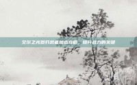 艾尔之光烈刃武者加点攻略，提升战力的关键