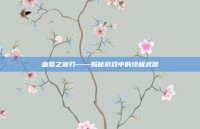 血祭之波刃——揭秘游戏中的终极武器