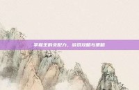 掌握王的支配力，游戏攻略与策略