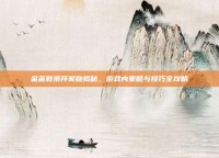 金莲教崇拜奖励揭秘，游戏内策略与技巧全攻略