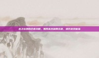 龙之谷团购仓库攻略，如何高效利用资源，提升游戏体验