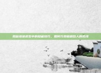 揭秘绝地求生中的隐藏技巧，如何巧妙躲避敌人的视线