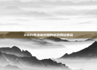2021年未被封禁的游戏网站盘点