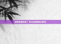 探索英雄传说7 零之轨迹的奇幻世界