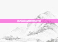 龙之谷毁灭者刷图加点攻略