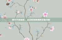 鬼刃下载指南，从获取到使用的全面攻略