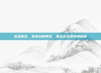生活误区，你以为的养生，其实正在悄悄毁掉你
