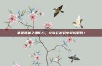 掌握风神之赐配方，让你在游戏中轻松取胜！