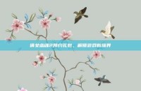 倩女幽魂2预约礼包，解锁游戏新境界
