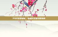 PSP牧场物语，蜜糖村全面攻略指南