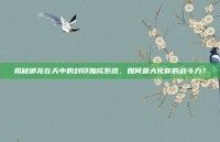 揭秘御龙在天中的封印加成系统，如何最大化你的战斗力？