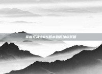 掌握狂战士85版本刷图加点策略