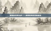 猫猫音乐俱乐部——解锁你的游戏新体验