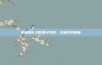 掌握信长之野望12特技，成就无双霸业