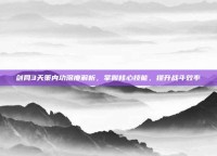 剑网3天策内功深度解析，掌握核心技能，提升战斗效率