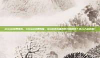 steam经典情报，Steam经典情报，这3款老古董为何突然爆火？新人入坑必看！