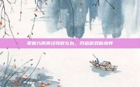 掌握九阴真经特权礼包，开启游戏新境界