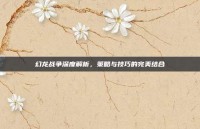 幻龙战争深度解析，策略与技巧的完美结合