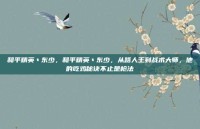 和平精英丶东少，和平精英丶东少，从路人王到战术大师，他的吃鸡秘诀不止是枪法