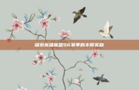 探索英雄联盟S6赛季的丰厚奖励