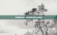 九阴真经无门派刺探技巧全解析