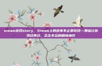 steam游戏story，Steam上的故事不止是游戏—那些让你哭过笑过、念念不忘的剧情神作