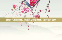 剑宗TP加点攻略，掌握剑宗核心技能，提升战斗效率