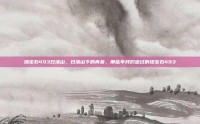 绿宝石493日落山，日落山下的青春，那些年我们追过的绿宝石493
