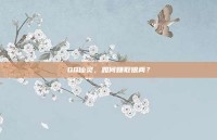 QQ仙灵，如何赚取银两？