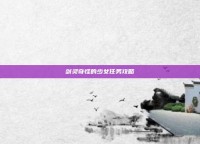 剑灵奇怪的少女任务攻略