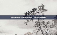 剑灵韩服客户端深度解析，新手必看攻略