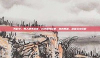 男科学，男人硬不起来，科学硬核起来，你的男题，藏着多少误解