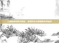 三国群英传官方网站，探索历史与策略的完美融合