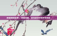 掌握刺客信条1，终极攻略，成为游戏中的传奇刺客