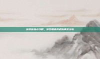 纯奶爸加点攻略，游戏角色养成的黄金法则