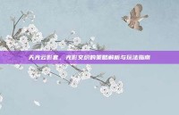 天光云影套，光影交织的策略解析与玩法指南