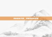 揭秘皇族天赐，隐藏身份的真相