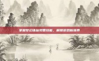 掌握梦幻诛仙焚香技能，解锁游戏新境界