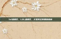 lol鱼塘区，LOL鱼塘区，才是真正的黑暗森林