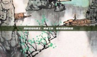 揭秘冒险岛霸主，勇者之路，探索未知的荣耀